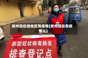 郑州现在啥地区有疫情(郑州现在有疫情么)