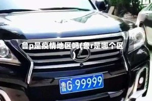 鲁p是疫情地区吗(鲁r是哪个区)