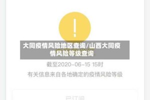 大同疫情风险地区查询/山西大同疫情风险等级查询
