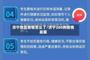 济宁地区疫情怎么了/济宁260例疫情发展
