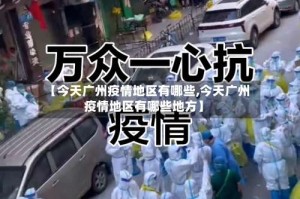 【今天广州疫情地区有哪些,今天广州疫情地区有哪些地方】