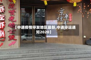 【中通疫情停发地区最新,中通停运通知2020】