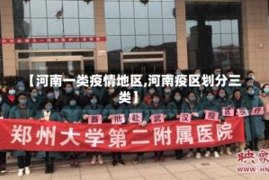 【河南一类疫情地区,河南疫区划分三类】