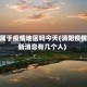 涡阳属于疫情地区吗今天(涡阳疫情最新消息有几个人)