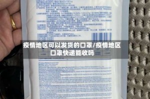 疫情地区可以发货的口罩/疫情地区口罩快递能收吗
