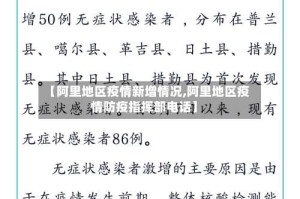 【阿里地区疫情新增情况,阿里地区疫情防疫指挥部电话】