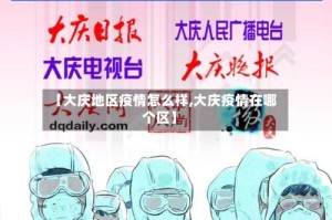 【大庆地区疫情怎么样,大庆疫情在哪个区】
