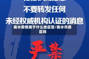 衡水疫情属于什么地区管/衡水市疫区吗