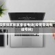 疫情相关地区查询电话(疫情查询电话号码)