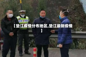 【垫江疫情分布地区,垫江最新疫情】