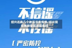 绍兴还有几个地区没有疫情/绍兴现在有新型冠状病毒吗