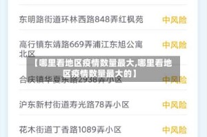 【哪里看地区疫情数量最大,哪里看地区疫情数量最大的】