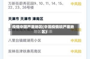 疫情中国严重地区(中国疫情较严重地区)
