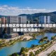 【长乐地区疫情最新情况,长乐地区疫情最新情况通报】