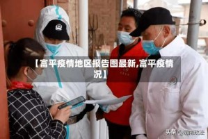 【富平疫情地区报告图最新,富平疫情况】
