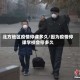 北方地区疫情停课多久/因为疫情停课学校会停多久