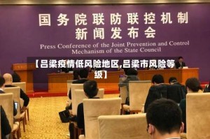 【吕梁疫情低风险地区,吕梁市风险等级】