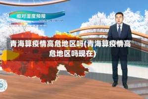 青海算疫情高危地区吗(青海算疫情高危地区吗现在)