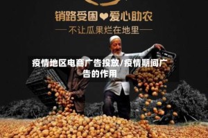 疫情地区电商广告投放/疫情期间广告的作用