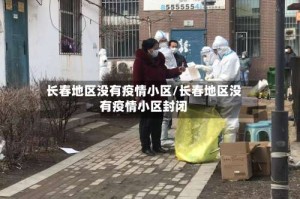 长春地区没有疫情小区/长春地区没有疫情小区封闭