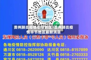 贵州肺炎疫情毕节地区/贵州肺炎疫情毕节地区最新消息