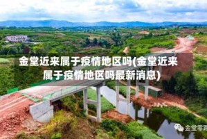 金堂近来属于疫情地区吗(金堂近来属于疫情地区吗最新消息)