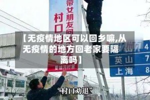 【无疫情地区可以回乡嘛,从无疫情的地方回老家要隔离吗】