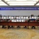 【近期云南哪个地区有疫情,云南那个地区有疫情】