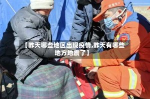 【昨天哪些地区出现疫情,昨天有哪些地方地震了】