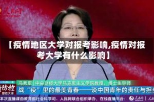 【疫情地区大学对报考影响,疫情对报考大学有什么影响】