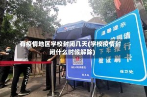 有疫情地区学校封闭几天(学校疫情封闭什么时候解除)