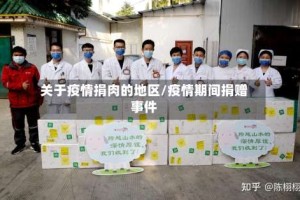 关于疫情捐肉的地区/疫情期间捐赠事件