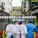 成都地区疫情怎么样/成都的疫情怎样?严重不?