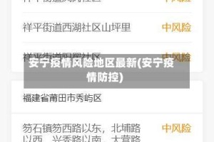 安宁疫情风险地区最新(安宁疫情防控)