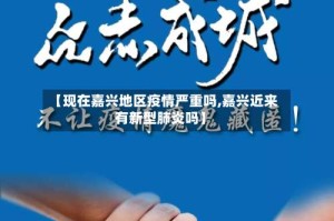 【现在嘉兴地区疫情严重吗,嘉兴近来有新型肺炎吗】