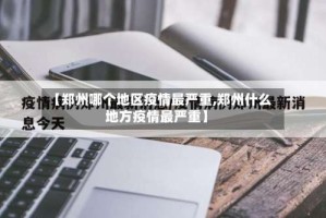 【郑州哪个地区疫情最严重,郑州什么地方疫情最严重】