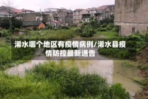 浠水哪个地区有疫情病例/浠水县疫情防控最新通告