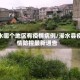 浠水哪个地区有疫情病例/浠水县疫情防控最新通告