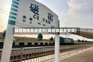 磁窑地区有疫情吗(磁窑镇最新新闻)