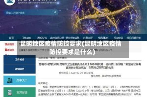 昆明地区疫情防控要求(昆明地区疫情防控要求是什么)