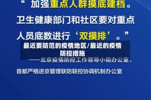 最近要防范的疫情地区/最近的疫情防控措施