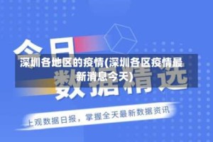 深圳各地区的疫情(深圳各区疫情最新消息今天)