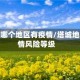 塔城镇哪个地区有疫情/塔城地区疫情风险等级