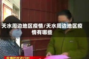 天水周边地区疫情/天水周边地区疫情有哪些