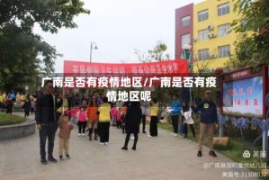 广南是否有疫情地区/广南是否有疫情地区呢