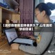【潍坊疫情地区停课多久了,山东潍坊学校停课】