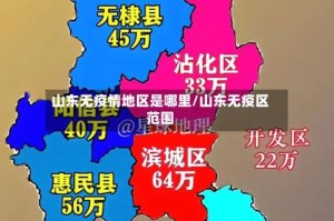 山东无疫情地区是哪里/山东无疫区范围