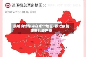 最近疫情集中在哪个地区/最近疫情哪里比较严重