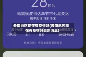 云南地区现在有疫情吗(云南地区现在有疫情吗最新消息)