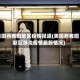 美国西雅图地区疫情报道(美国西雅图新冠肺炎疫情最新情况)